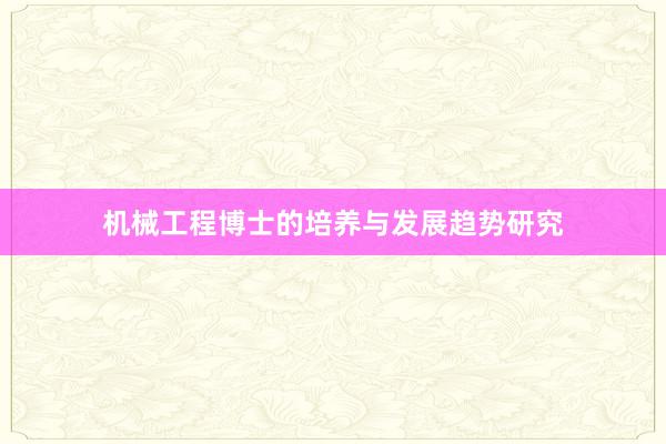 机械工程博士的培养与发展趋势研究